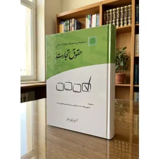 مجموعه تست حقوق تجارت قربانی