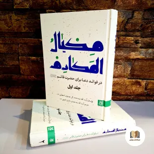 کتاب مکیال المکارم ( 2 جلدی ) ترجمه آقای حائری قزوینی (نشر جمکران )