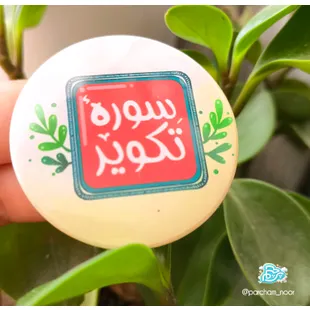 پیکسل سوره مبارکه تکویر