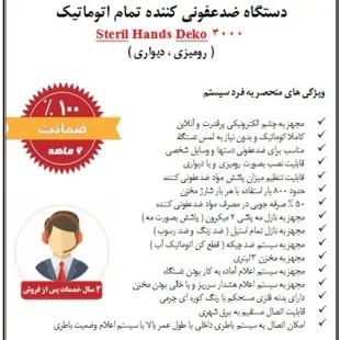 دستگاه ضدعفونی کننده اتوماتیک دست بدون تایمر تنظیم زمان پاشش ( قابل استفاده بصورت رومیزی یا دیواری ) مدل 3000