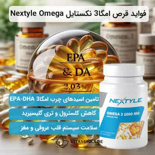 سافت ژل امگا 3 1000 میلی گرمی نکستایل ویتامینز بسته 60 عددی