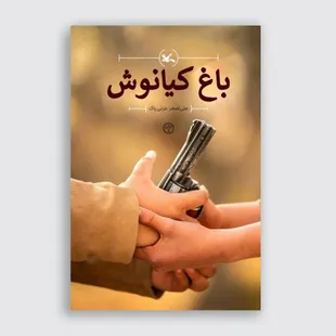 باغ کیانوش