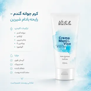 کرم جوانه تیوپی ۶۰ میل با رایحه بادام شیرین