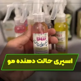 اسپری حالت دهنده مو تافت مو حاوی عرقیات مفید و طبیعی