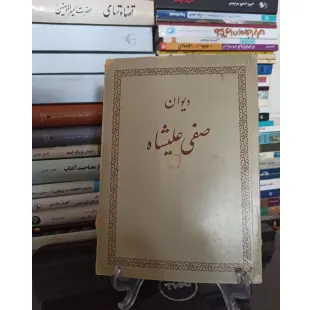 دیوان صفی علیشاه