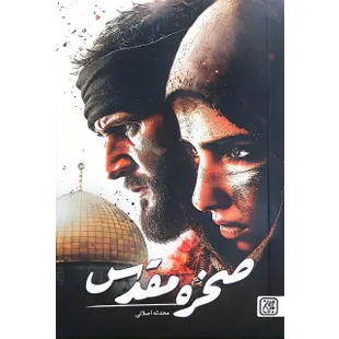 صخره مقدس