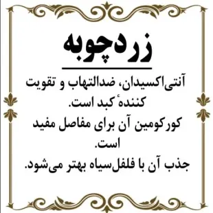 زردچوبه اعلا ( 600 گرم ) آسیاب میکرونیزه و خالص