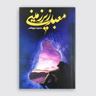 معبد زیرزمینی