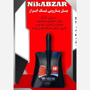 بیل پاروی ورق کره
