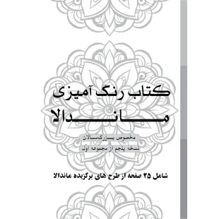 دفتر رنگ آمیزی 25 برگ مدل بزرگ سالان طرح ماندالا کد KR-MA-S01N05