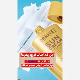 کرم ضدآفتاب طلا کلاژن وضدلک دکترراشل