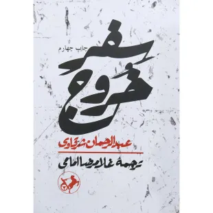 کتاب سفر خروج نشر امیرکبیر