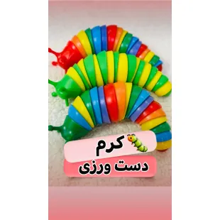 کرم دست ورزی