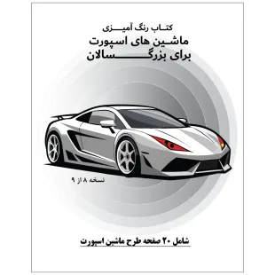 کتاب رنگ آمیزی 20 برگ ماشین های اسپورت برای بزرگ سالان نسخه 8 از 9