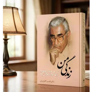 زندگی نامه دکتر کاتوزیان - از کجا آمده ام ،آمدنم بهر چه بود