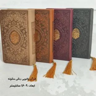 قرآن پالتویی صفحه رنگی ( جمکران خورشیدآل یاسین متبرکات کربلا ویک دنیا محصولات فرهنگی ) انتخاب رنگ 3️⃣صورتی پرنگ (سرخابی )