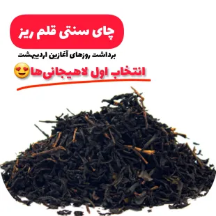 چای سیاه لاهیجان قلم ریز کم ساقه 1000 گرمی سنتی
