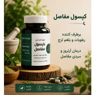 ترکیب گیاهی مفاصل