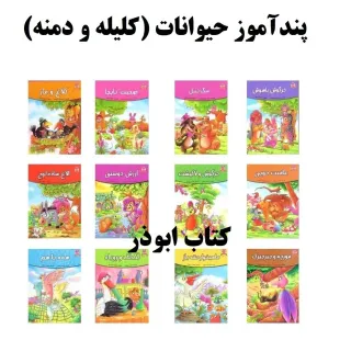 کتاب داستان لک لک و روباه - پندآموز حیوانات جلد 10 - قصه آموزنده کلیله و دمنه