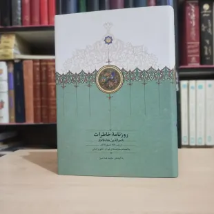 روزنامه خاطرات ناصرالدین شاه قاجار