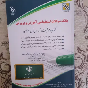 کتاب بانک سوالات استخدامی آموزش و پرورش شامل روان شناسی تربیتی و ...