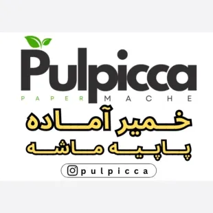 خمیر آماده پاپیه ماشه پالپیکا
