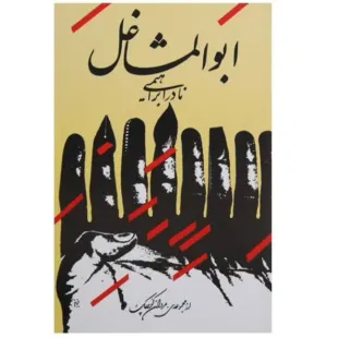 کتاب ابوالمشاغل ، نادر ابراهیمی