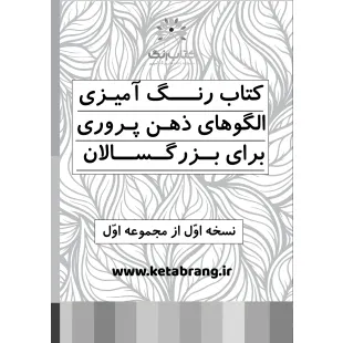 دفتر رنگ آمیزی 20 برگ مدل بزرگسالان طرح ذهن آرام، الگوهای شاخه‌ای و ذهن پروری و ذهن آگاهی کد 1