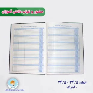 دفتر حضور و غیاب دانش آموزان