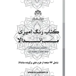 دفتر رنگ آمیزی 23 برگ مدل بزرگ سالان طرح ماندالا کد KR-MA-S01N08