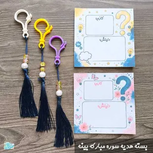 بسته هدیه سوره مبارکه بینه