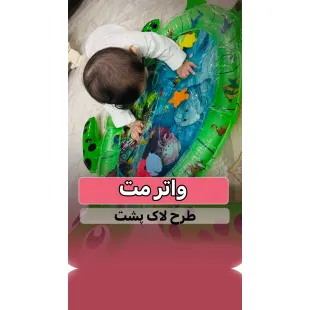 واتر مت لاک پشتی