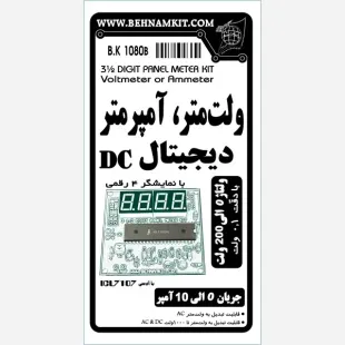 کیت ولتمتر و آمپرمتر دیجیتال بهنام کیت مدل BK1080