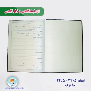 دفتر آزمایشگاهی وکارگاهی