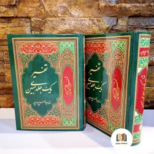 کتاب تفسیر یک جلدی قرآن مبین ( استاد ابوالفضل بهرام پور ) رنگ قرمز