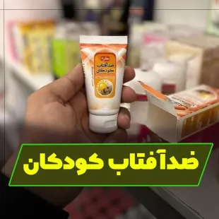 کرم طبیعی ضد آفتاب کودک سلامتکده بهشت، آبرسان کودک