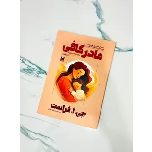 کتاب مادر کافی