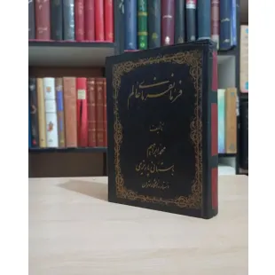 کتاب فرمانفرمای عالم اثر محمد ابراهیم باستانی پاریزی