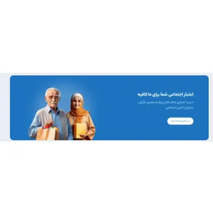 اخذ نمایندگی وشعب فروشگاهی بازنشستگان تامین اجتماعی
