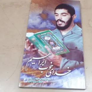کتاب خدای خوب ابراهیم