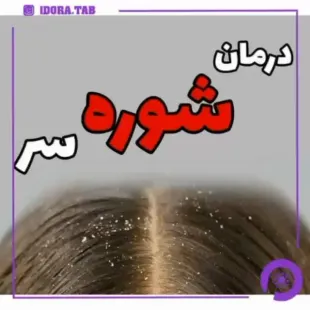 شامپو ضد شوره لدورا