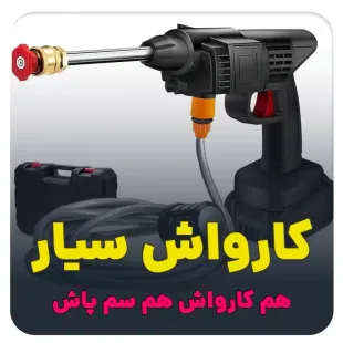 کارواش سیار خانگی