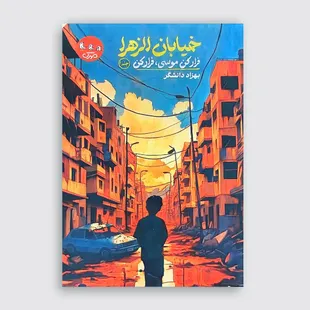 خیابان الزهرا - فرار کن موسی فرار کن (2)