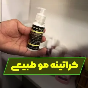 ماسک مو کراتینه طبیعی بعد از حمام سلامتکده بهشت ( کراتینه مو طبیعی ) سایز سایز کوچک