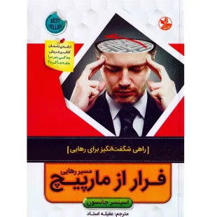 کتاب فرار از مارپیچ مسیر رهایی (ادامه چه کسی پنیر مرا جابه جا کرد) - اسپنسر جانسون