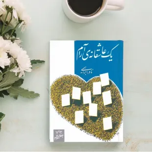 کتاب یک عاشقانه آرام ، نادر ابراهیمی