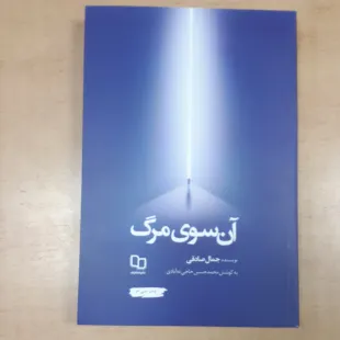 کتاب آن سوی مرگ
