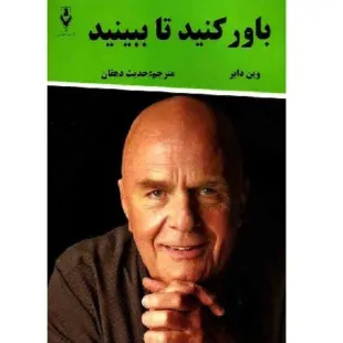 کتاب باور کنید تا ببینید - دکتر وین دایر