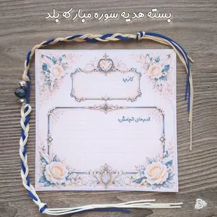 بسته هدیه سوره مبارکه بلد