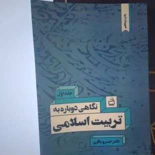 کتاب نگاهی دوباره تربیت اسلامی جلد اول خسرو باقری